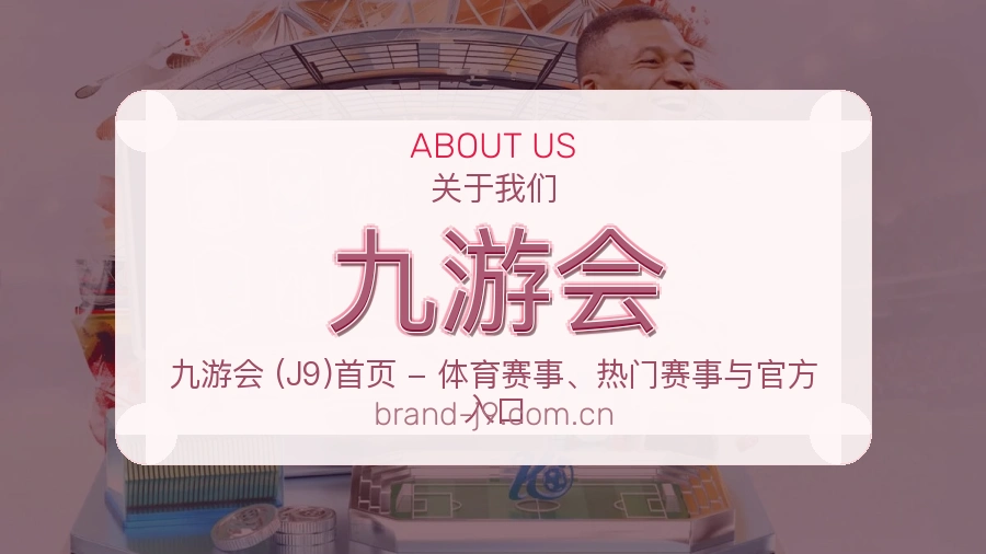 九游会关于我们品牌服务图
