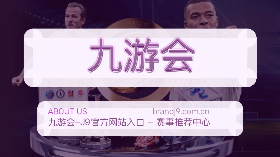 九游会品牌介绍